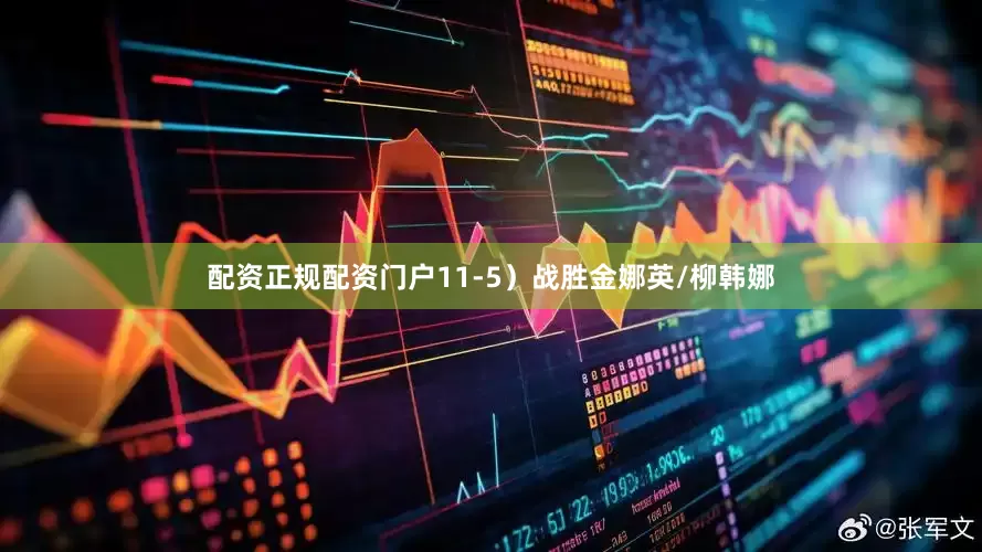 配资正规配资门户11-5）战胜金娜英/柳韩娜