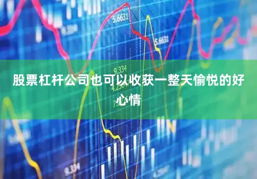股票杠杆公司也可以收获一整天愉悦的好心情