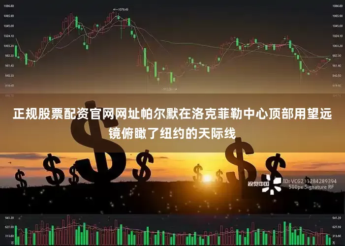 正规股票配资官网网址帕尔默在洛克菲勒中心顶部用望远镜俯瞰了纽约的天际线