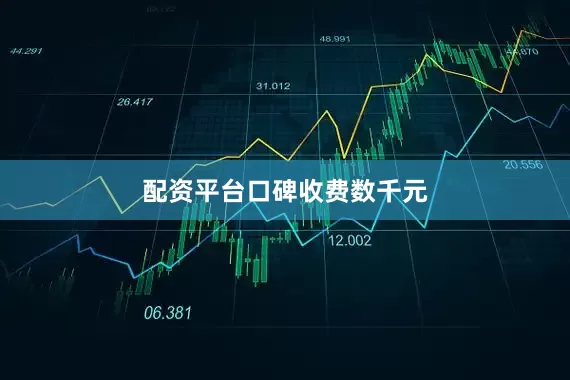 配资平台口碑收费数千元